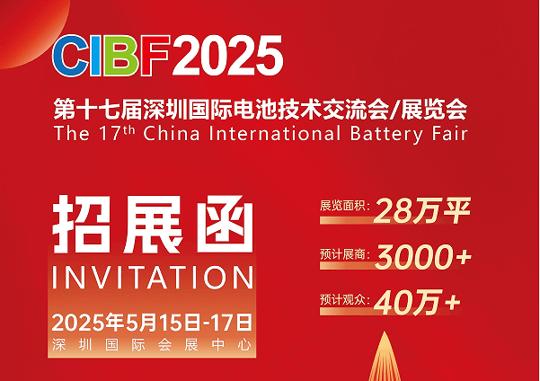 第十七屆深圳國際電池技術交流會/展覽會招展函